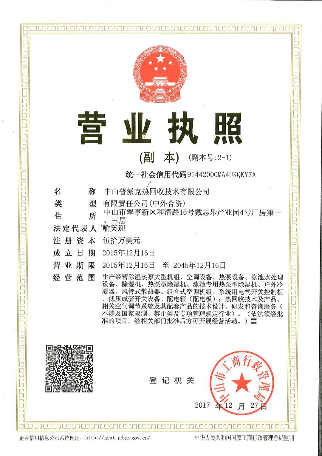 普派克營(yíng)業(yè)執(zhí)照